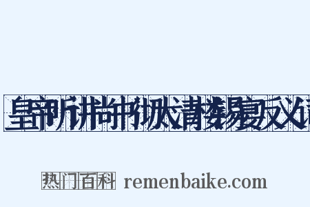 皇帝听讲尚书彻太清楼锡宴反义词是什么意思的图片